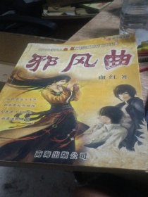 邪风曲