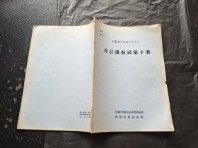 方言调查词汇手册（正版现货，内页无字迹划线）