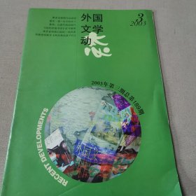 外国文学动态2003.3