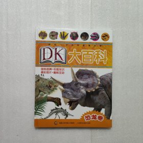 恐龙卷-DK大百科，美赞臣 A+探索恐龙世界创意填色比赛珍藏大奖 精装未开封有外盒