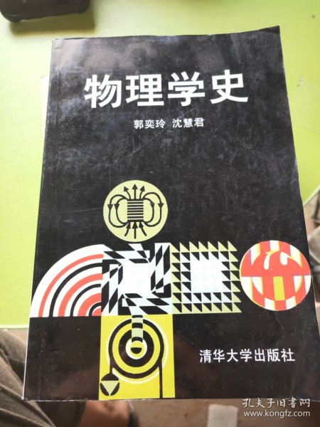 物理学史