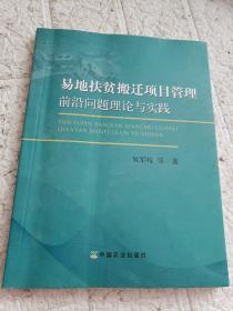 易地扶贫搬迁项目管理前沿问题理论与实践 扉页有字迹