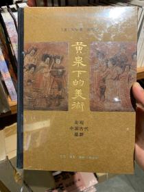 黄泉下的美术：宏观中国古代墓葬