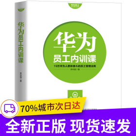 華為員工培訓(xùn)讀本系列： 華為員工內(nèi)訓(xùn)課