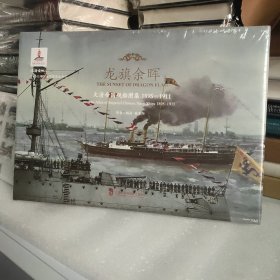 龙旗余晖：大清帝国舰船图集 1895—1911
