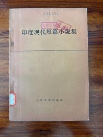 印度现代短篇小说集-人民文学出版社-1978年3月一版一印