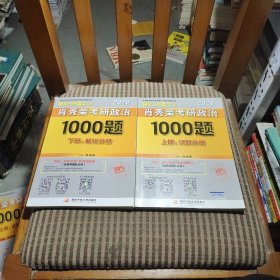 2020肖秀荣考研政治1000题.上下册.解析分册.试题分册（未使用）