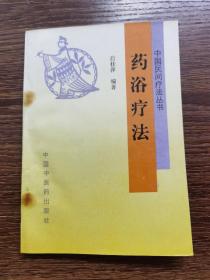 药浴疗法（九五品  一版一印）