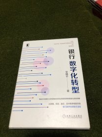 银行数字化转型(全新，精装。)