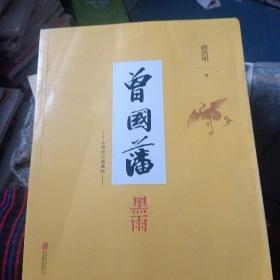 曾国藩 ：黑雨(全新修订典藏版)（书皮损坏里面新）
