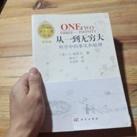 从一到无穷大：科学中的事实和臆测