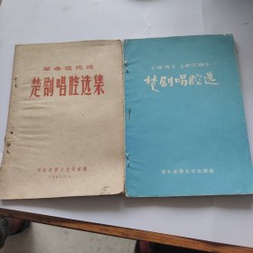 革命现代戏楚剧唱腔选集。海港龙江颂楚剧唱腔选。湖北省群众文化馆。