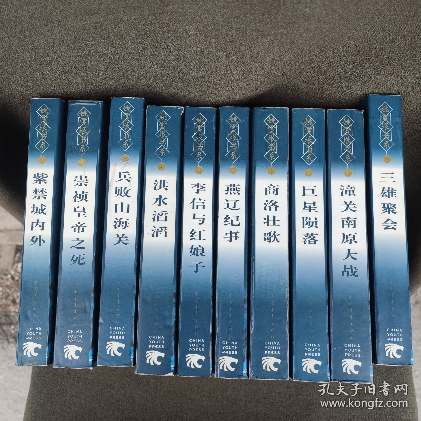 姚雪垠书系(1-10)李自成10卷。.