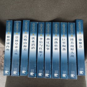 姚雪垠书系(1-10)李自成10卷。.