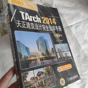 TArch 2014天正建筑设计完全自学手册（第2版）含碟片