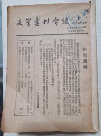 文学书刊介绍(1953年——1955年）