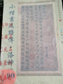 赵孟頫墨迹精品选：小楷书汲黯传.洛神赋16开【封面封底套了保护膜】