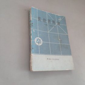 实战百局谱