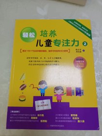 轻松培养儿童专注力（2）：超过100个生活中随时随地、随手可玩的专注力游戏