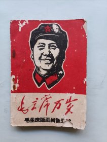 毛主席版画肖像汇编