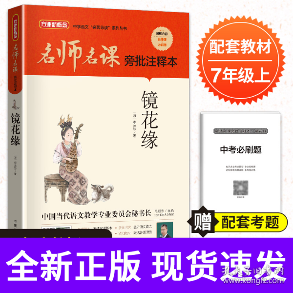 名师名课旁批注释本 镜花缘