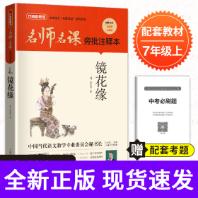 名师名课旁批注释本 镜花缘