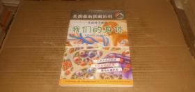 （美国最新图解百科 生命科学系列）我们的身体