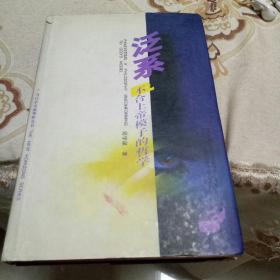 泛系—不合上帝模子的哲学