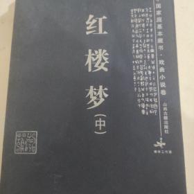 红楼梦（上中下）——中国家庭基本藏书·戏曲小说卷