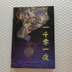 一千零一夜