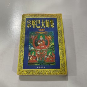 宗喀巴大师集（第五卷）