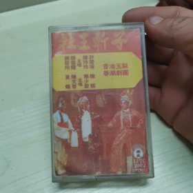 港版老磁带，潮剧，杜王斩子，香港玉梨春潮剧团