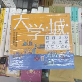 大学城 百所优质教育资源大学全解析（上 下）2021