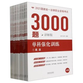 【2025拓朴3000题-单科强化训练(详解版)】2025统一法律职业资格3000题：单科