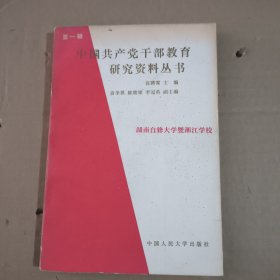 中国共产党干部教育研究资料丛书 第一辑