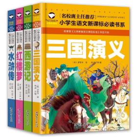 四大名著彩图注音版，适合小学生阅读。