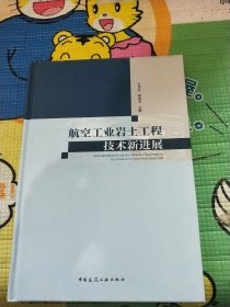 航空工业岩土工程技术新进展