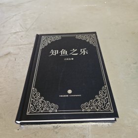 知鱼之乐