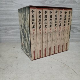 中国现代史演义（全八卷）