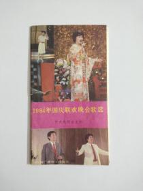 1984年国庆联欢晚会歌选(折叠页13首歌)