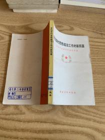 开创农村思想政治工作的新局面