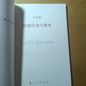 雇佣劳动与资本（文库本著作单行本）/马列主义经典作家文库