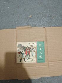 连环画：重耳复国