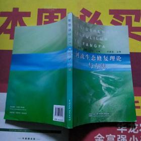 河流生态修复理论与方法