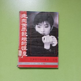 走向世界影坛的辉煌:亚洲首位国际影星巩俐 (0051