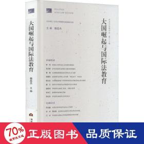 大国崛起与国际法教育（政治与法律评论第十三辑）