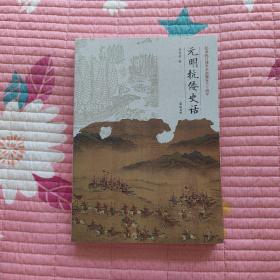 元明抗倭史话