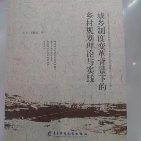 城乡制度变革背景下的乡村规划理论与实践