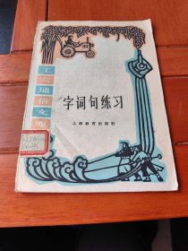 工农通俗文库一一字词句练习