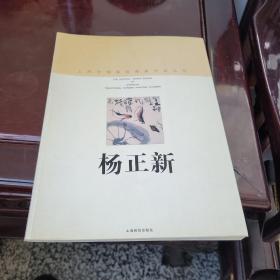 杨正新